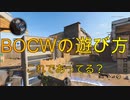【実況:BOCW】これがコールドウォーの遊び方⁉