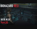 【実況プレイ】苦手要素しかないBIOHAZARD RE:3【Part28】