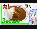 カレーの歴史