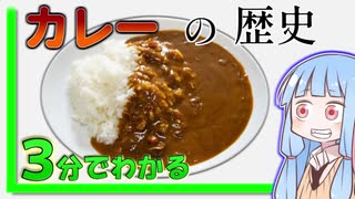 カレーの歴史