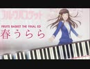 【フルーツバスケット The Final ED】春うらら/GENIC【ピアノカバー】