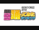 月刊ニコニコ踊ってみたランキング #75　2021年2月