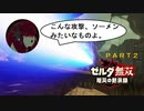 【ゼルダ無双 厄災の黙示録】ミファー無双 回避狂と化したゾーラ族の姫【機械声実況プレイ】#2