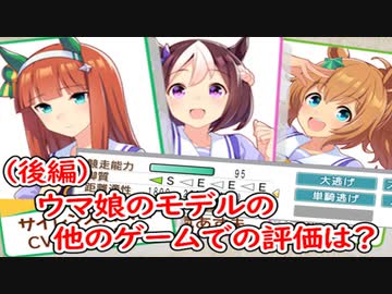 初心者向け競馬雑談：ウマ娘のモデルの馬たちは他のゲームでどんな評価を受けているのか（後編）