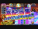 【オンラインカジノ】レオベガス生配信ダイジェスト！スロット高配当集！！
