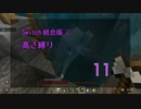 【Minecraft】Switch高さ縛り11