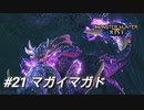 【モンハンライズ】モンハン狩猟記 #21マガイマガド【MHRise】