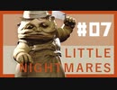 【リトルナイトメア】腹違い2人で実況プレイ＃7【Little Nightmares】