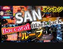 【オンラインカジノ】スロットSANを回すためにブラックジャック&バカラをオールインループ！！結果はいかに！！【BONSカジノ】