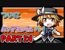 [幻想人形演舞]ゆっくり行こうよ。人形達との旅 Part24［ゆっくり実況］