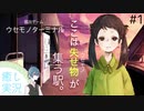 無くしモノを持ち主に帰してあげる感動物語「ウセモノターミナル」実況プレイ＃１