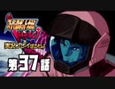 スーパーロボット大戦IMPACTを実況プレイするわよ　第37話①