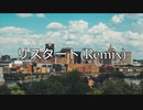 リスタート(Remix) / MC粗木 (Prod. heat)