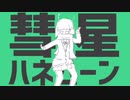〖Alive〗彗星ハネムーン歌ってみた。