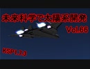 【KSP1.7.3】未来科学で太陽系開発Vol.66【ゆっくり実況】