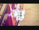 ▶︎【re:you】とても素敵な六月でした (Eight) 【歌ってみた_初投稿】