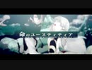 【歌ってみた】命のユースティティア