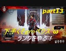 [APEX LEGENDS]下手くそｇｍペクス＾ω＾後半「実況プレイ」