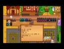 StardewValley　のんびり実況　その１４６