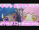 キラッとプリチャン～おすぬいマスコットの日常208★～