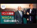 ペンス復帰　MAGAと伝統を融合へ【希望の声ニュース】