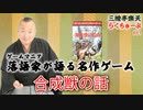 らくちゅーぶ#81　合成獣の話