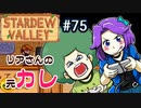 【初見実況】　納豆がいく　StardewValley　#75