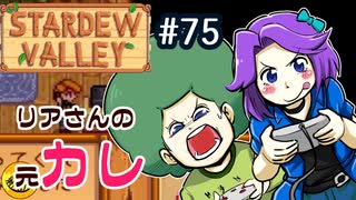 【初見実況】　納豆がいく　StardewValley　#75