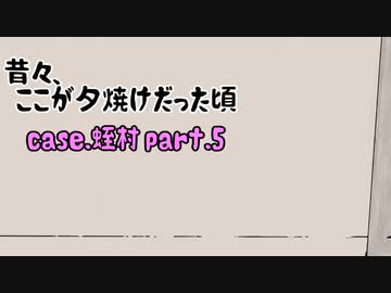 【Coc】昔々ここが、夕焼けだった頃 その5