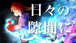 日々の隙間に―らてる feat.初音ミク