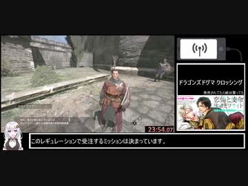 紲星あかり実況 Dragon S Dogma Da Any Speedrun Igt1 09 00 Part1 3
