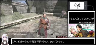 【紲星あかり実況】Dragon's dogma DA Any%speedrun IGT1:09:00【Part1/3】