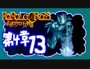 【実況】ポポロクロイスで俺が楽しい 第4章part.13