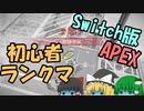 【Switch版Apex #1】100キル擦った初心者がランクマ潜った結果ｗｗｗ【ゆっくり実況】