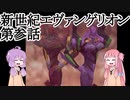 【VOICEROID実況】新世紀エヴァンゲリオン(N64)　第参話