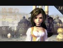 【実況】女王陛下ガーネット【FF9 #18】