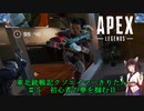 【Apex Legends】東北銃戦記クソエイマーきりたん＃５【VOICEROID実況】