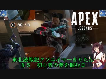 【Apex Legends】東北銃戦記クソエイマーきりたん＃５【VOICEROID実況】