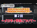 初心者のための作曲講座part2　～元楽器屋店員の作曲講座～