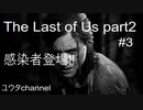【PS4】エリーとディーナのパトロール‼その2 感染者と戦闘⁉　The Last of Uspart2#3【ゆったり実況動画】