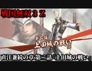 戦国無双３Ｚ Part122 直江兼続の章 第二話『上田城の戦い』真田軍vs徳川軍