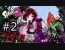 【VOICEROID実況】アイトラッカーきりたんのスプラトゥーン！！！#2【Splatoon2】