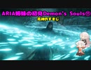 【PS5版Demon's Souls】ARIA姉妹の初見Demon's Souls⑪【CeVIO AI実況動画】
