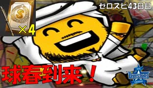 【球春到来】S契約書解放するゾ（プロスピa実況#43）