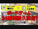 ボードゲームプレイ耐久配信（前編）