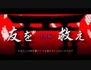 【エモクロアTRPG】友を救えー怪異編―【PV】
