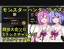 【MHRise】闘技大会ソロSランクチャレンジ　クルルヤック編【ヒメミコ実況】