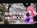 【002 墨染寺】ゆゆこと巡る和歌の旅 【幽雅に咲かせ墨染の桜】