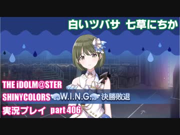 アイドルマスターシャイニーカラーズ【シャニマス】実況プレイpart406【七草にちか】