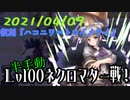 ガールズシンフォニー：Ec -復刻『ハコニワ＝トロイメライ』Lv100ネクロマター戦！